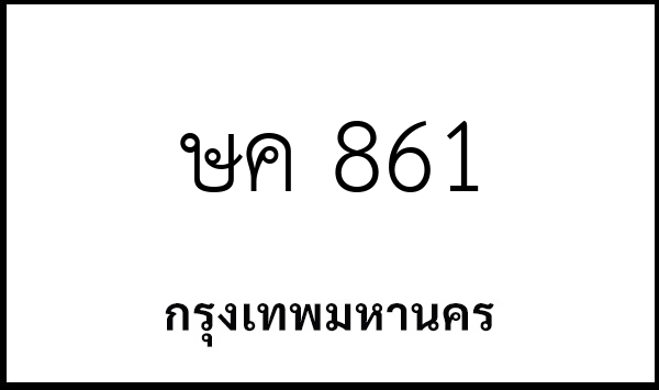 ษค 861